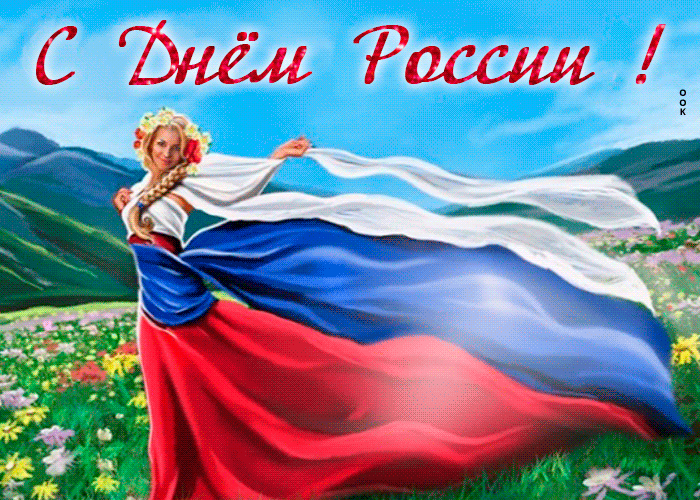 Картинки с Днем России (90 открыток). День России: гифки и мерцающие открытки