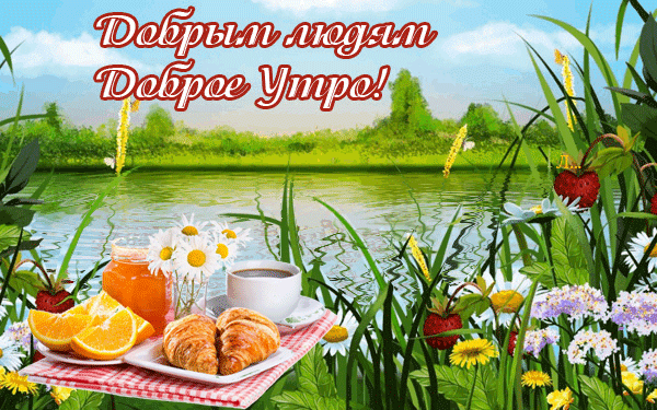 Картинки с добрым июньским утром (140 открыток). Гифки и мерцающие открытки с Добрым июньским утром
