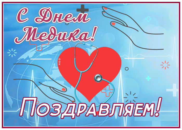 Картинки с Днем медицинского работника (190 открыток). Гифки с Днем медицинского работника