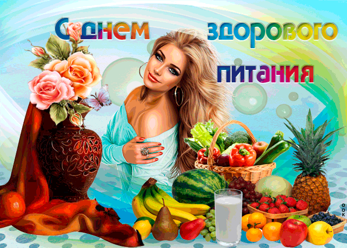 Картинки с Днем здорового питания и отказа от излишеств в еде (80 открыток). День здорового питания: гифки и мерцающие открытки