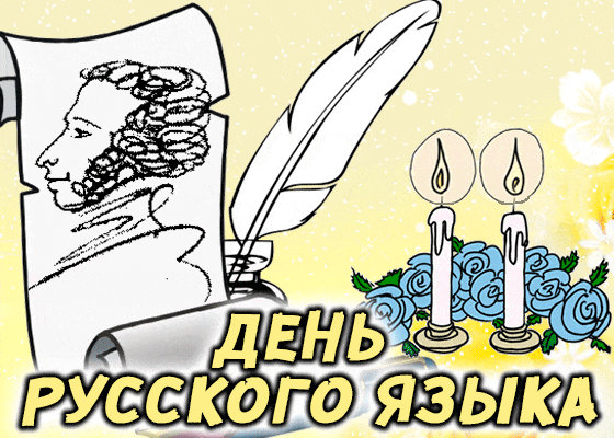 Картинки с Днем русского языка (40 открыток). Гифки и мерцающие открытки с Днём русского языка