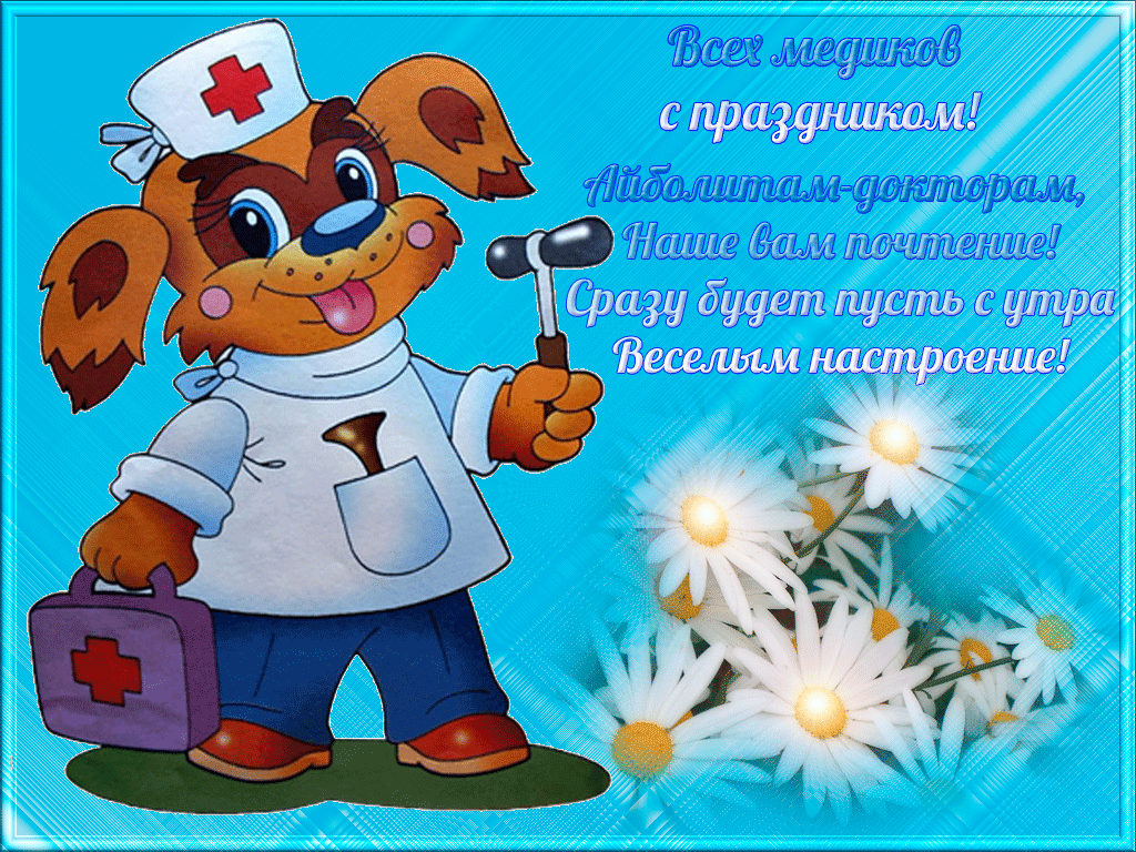 Картинки с Днем медицинского работника (190 открыток). Гифки с Днем медицинского работника