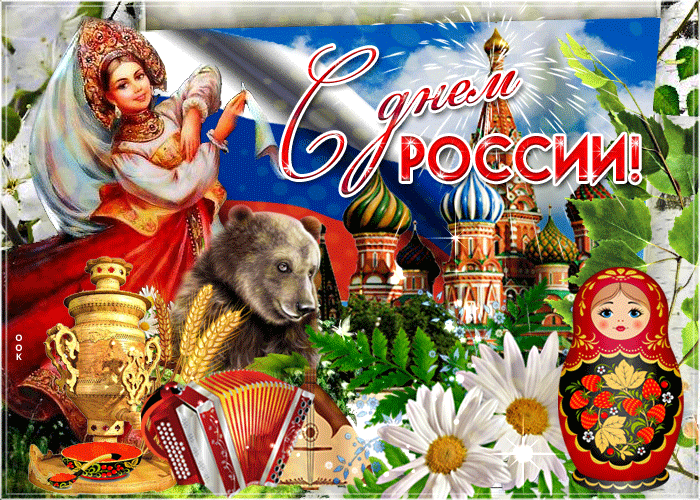 Картинки с Днем России (90 открыток). День России: гифки и мерцающие открытки