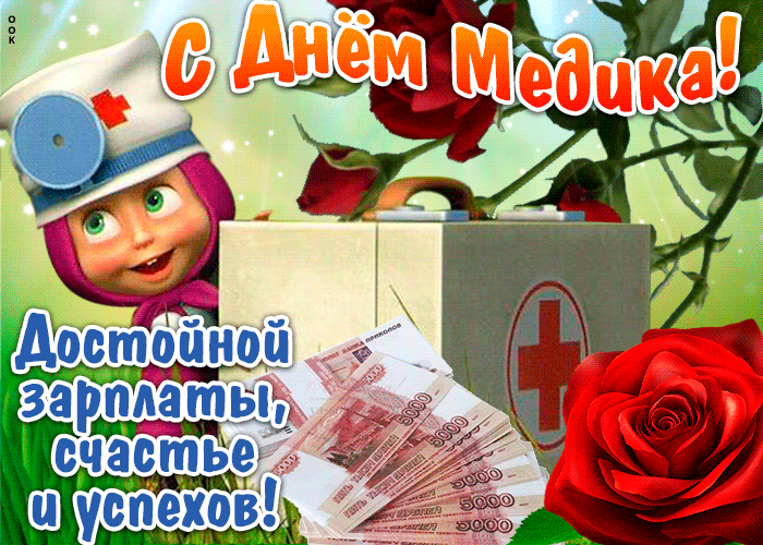 Картинки с Днем медицинского работника (190 открыток). Гифки с Днем медицинского работника