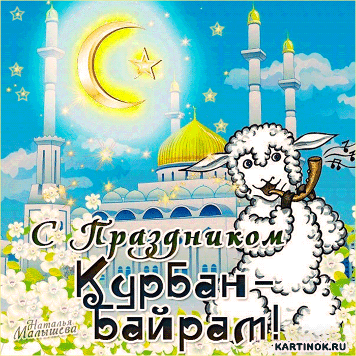 Картинки с праздником Курбан Байрам (330 открыток). Гифки и мерцающие открытки с праздником Курбан Байрам