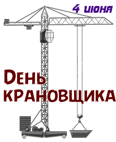 Картинки с Днем крановщика (60 открыток). Гифки и мерцающие открытки с Днём крановщика
