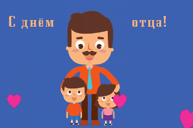 Картинки с Днем отца (140 открыток). Гифки с Днем отца