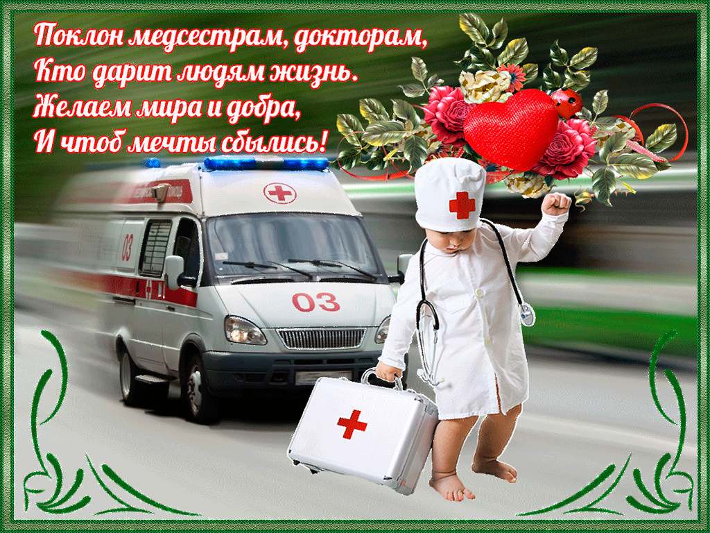 Картинки с Днем медицинского работника (190 открыток). Гифки с Днем медицинского работника