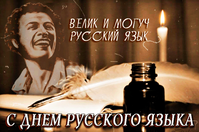 Картинки с Днем русского языка (40 открыток). Гифки и мерцающие открытки с Днём русского языка