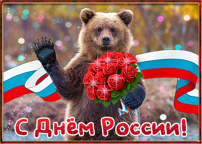 Картинки с Днем России (90 открыток). День России: гифки и мерцающие открытки