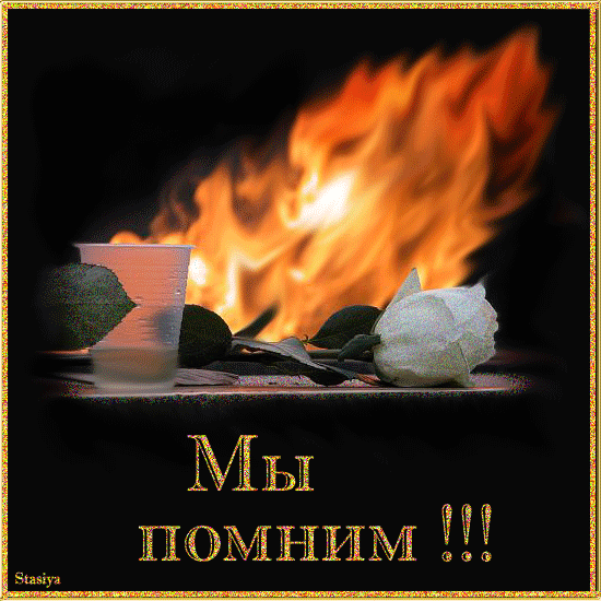 Картинки с Днем памяти и скорби (70 открыток). Гифки с Днем памяти и скорби (картинки с анимацией)