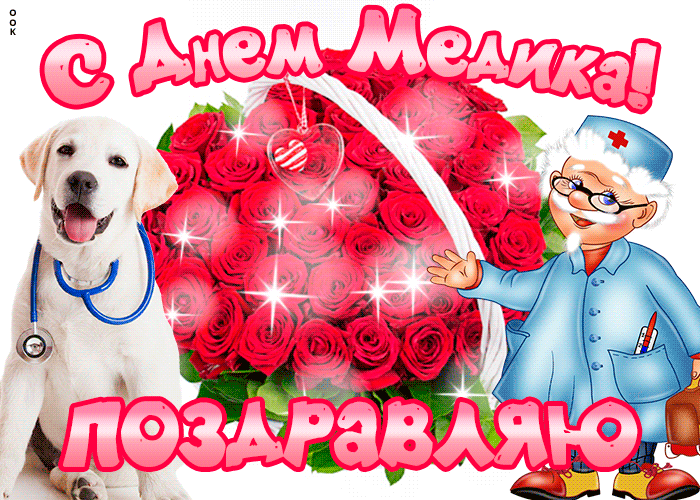 Картинки с Днем медицинского работника (190 открыток). Гифки с Днем медицинского работника
