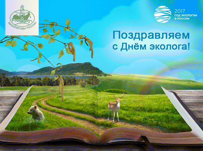 Картинки с Днем эколога (60 открыток). Гифки и мерцающие открытки с Днём эколога