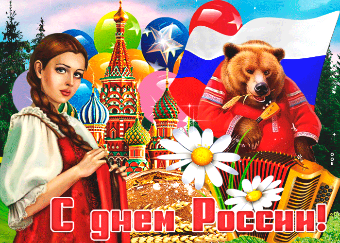 Картинки с Днем России (90 открыток). День России: гифки и мерцающие открытки