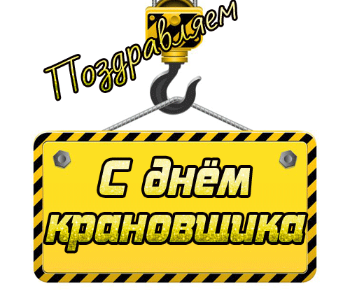 Картинки с Днем крановщика (60 открыток). Гифки и мерцающие открытки с Днём крановщика