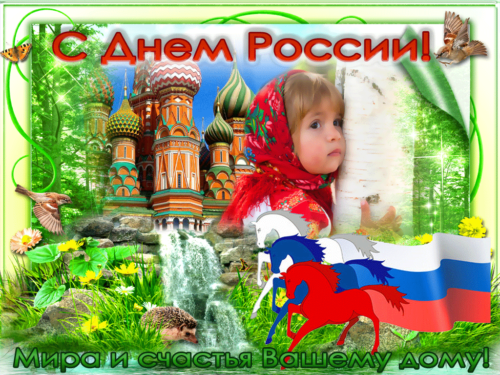 Картинки с Днем России (90 открыток). День России: гифки и мерцающие открытки
