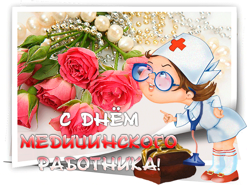 Картинки с Днем медицинского работника (190 открыток). Гифки с Днем медицинского работника