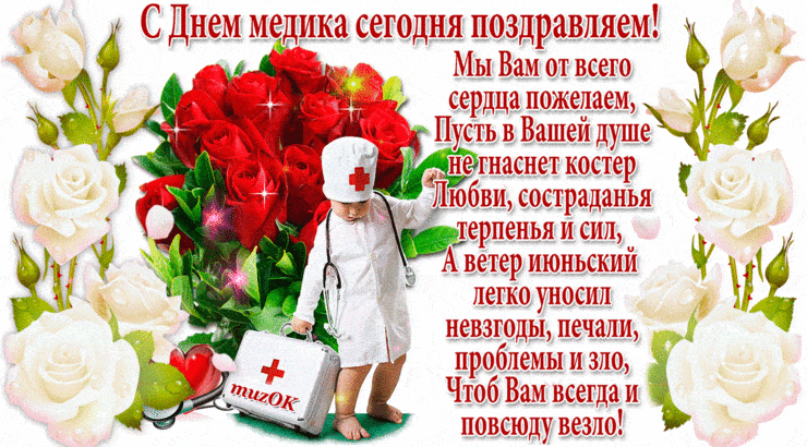 Картинки с Днем медицинского работника (190 открыток). Гифки с Днем медицинского работника