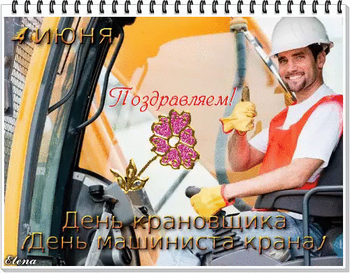 Картинки с Днем крановщика (60 открыток). Гифки и мерцающие открытки с Днём крановщика