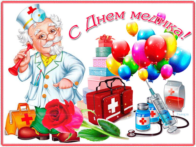 Картинки с Днем медицинского работника (190 открыток). Гифки с Днем медицинского работника