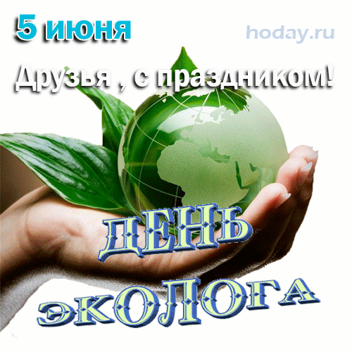 Картинки с Днем эколога (60 открыток). Гифки и мерцающие открытки с Днём эколога
