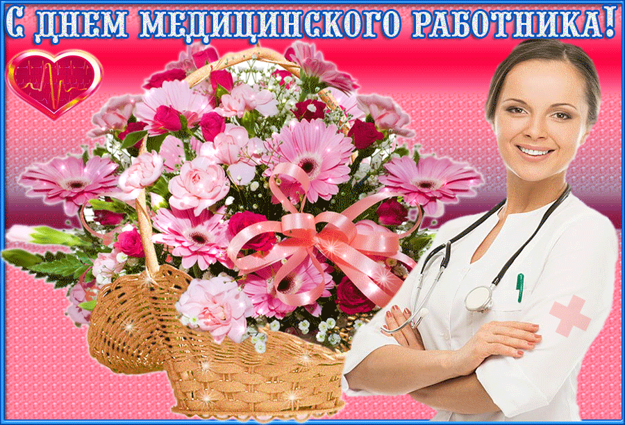Картинки с Днем медицинского работника (190 открыток). Гифки с Днем медицинского работника