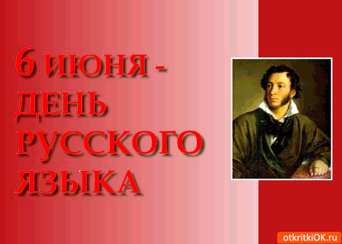 Картинки с Днем русского языка (40 открыток). Гифки и мерцающие открытки с Днём русского языка