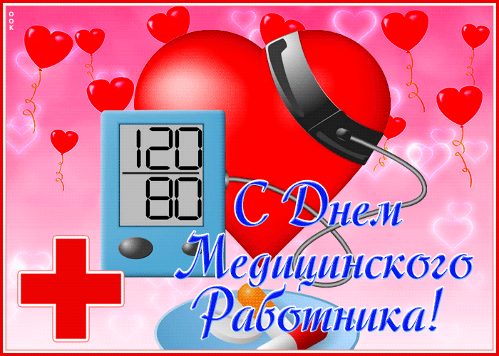 Картинки с Днем медицинского работника (190 открыток). Гифки с Днем медицинского работника