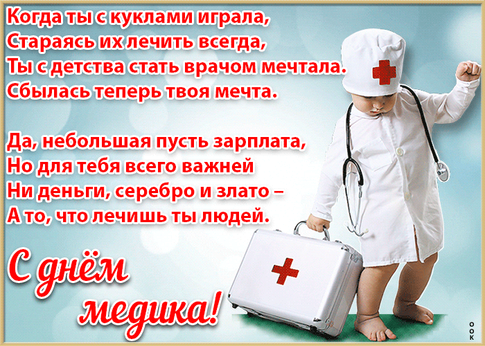 Картинки с Днем медицинского работника (190 открыток). Гифки с Днем медицинского работника