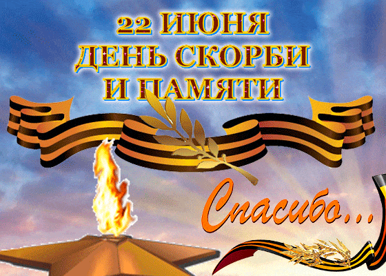 Картинки с Днем памяти и скорби (70 открыток). Гифки с Днем памяти и скорби (картинки с анимацией)