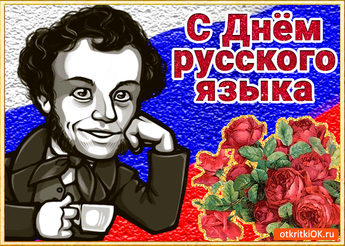 Картинки с Днем русского языка (40 открыток). Гифки и мерцающие открытки с Днём русского языка