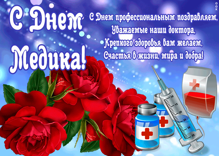 Картинки с Днем медицинского работника (190 открыток). Гифки с Днем медицинского работника