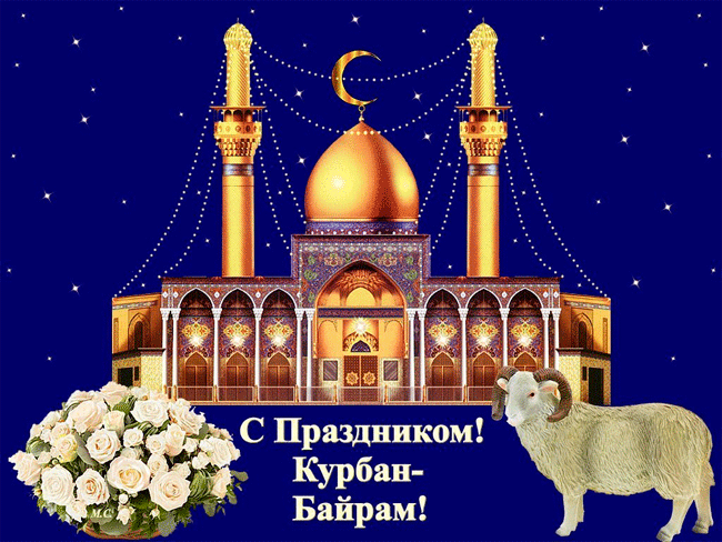 Картинки с праздником Курбан Байрам (330 открыток). Гифки и мерцающие открытки с праздником Курбан Байрам