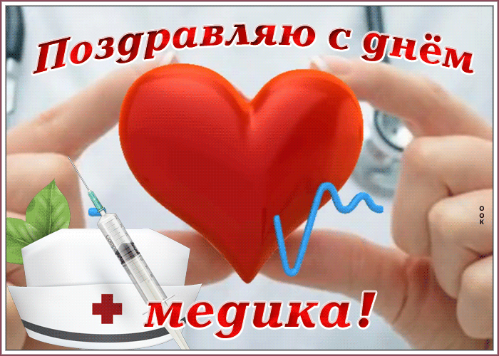 Картинки с Днем медицинского работника (190 открыток). Гифки с Днем медицинского работника