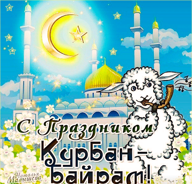 Картинки с праздником Курбан Байрам (330 открыток). Гифки и мерцающие открытки с праздником Курбан Байрам