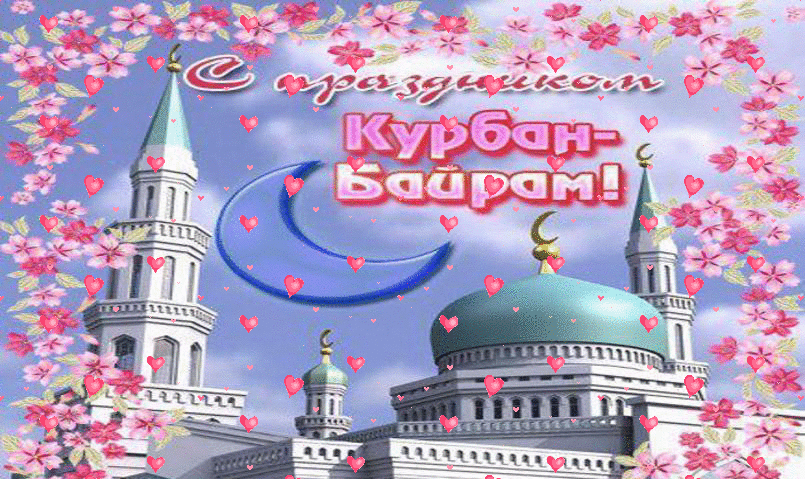 Картинки с праздником Курбан Байрам (330 открыток). Гифки и мерцающие открытки с праздником Курбан Байрам