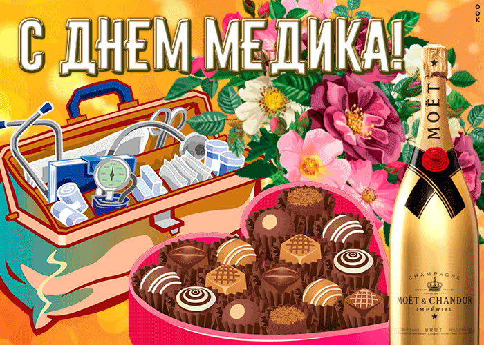 Картинки с Днем медицинского работника (190 открыток). Гифки с Днем медицинского работника