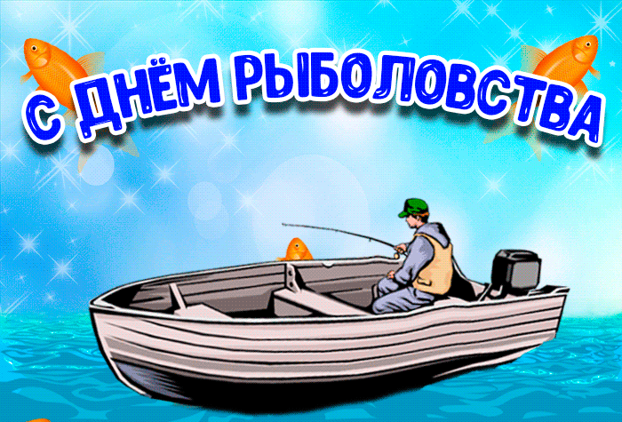 Прикольные картинки с Днем рыболовства (30 открыток). Прикольные открытки с Днем рыболовства