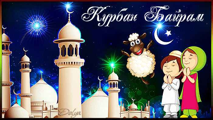 Картинки с праздником Курбан Байрам (330 открыток). Гифки и мерцающие открытки с праздником Курбан Байрам