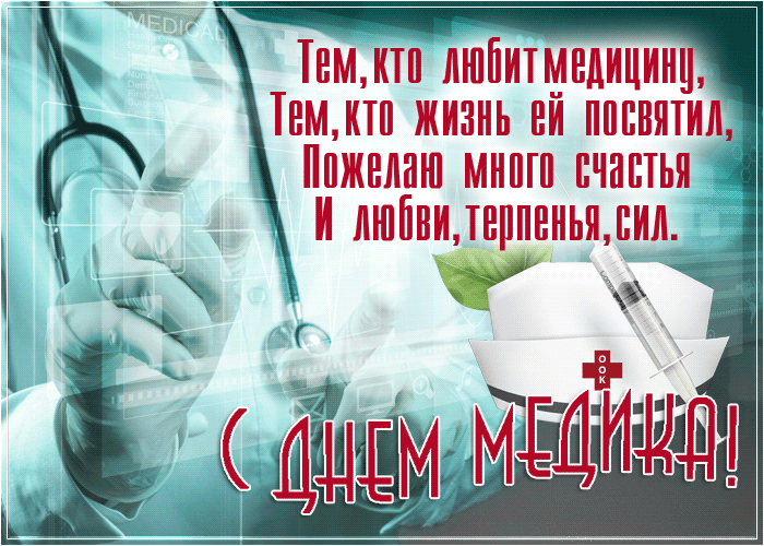 Картинки с Днем медицинского работника (190 открыток). Гифки с Днем медицинского работника