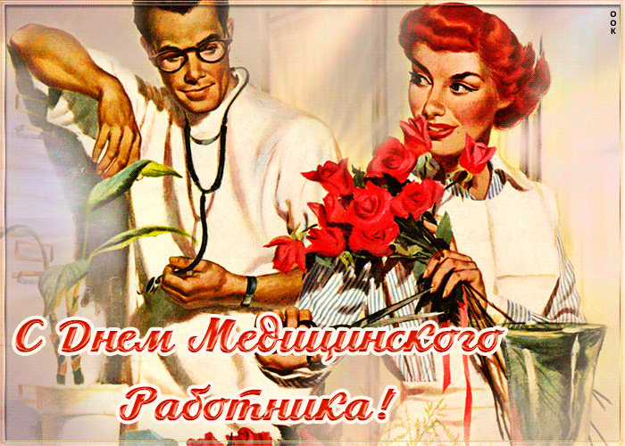 Картинки с Днем медицинского работника (190 открыток). Гифки с Днем медицинского работника