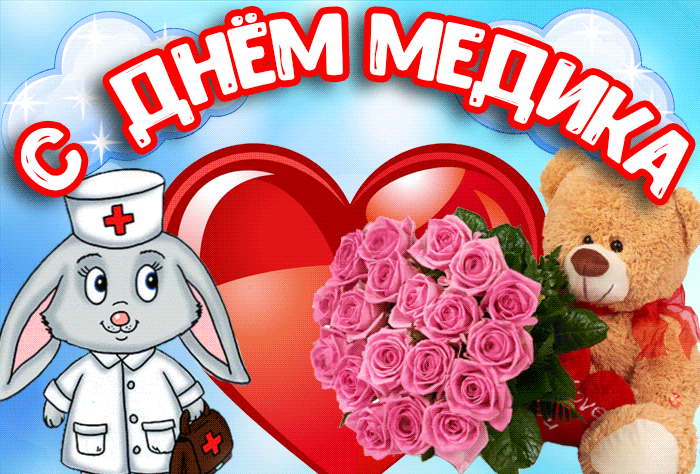 Картинки с Днем медицинского работника (190 открыток). Гифки с Днем медицинского работника