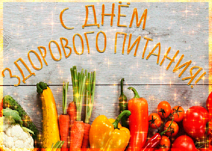 Картинки с Днем здорового питания и отказа от излишеств в еде (80 открыток). День здорового питания: гифки и мерцающие открытки