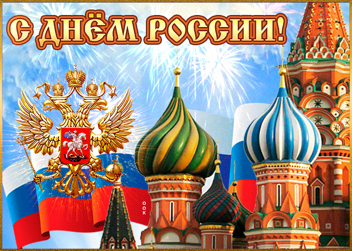 Картинки с Днем России (90 открыток). День России: гифки и мерцающие открытки