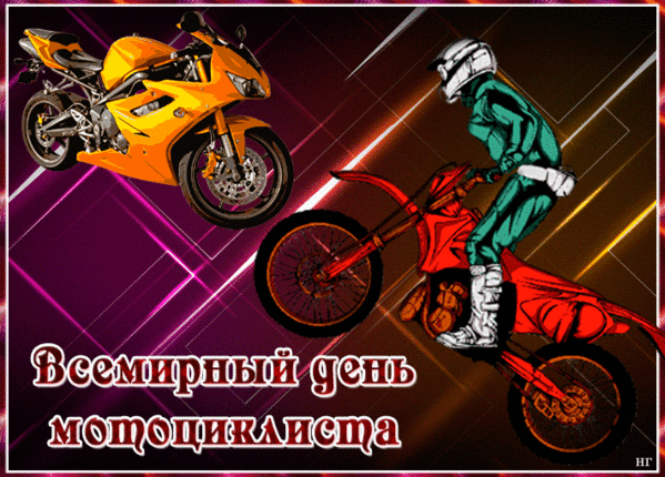 Картинки с Днем мотоциклиста (40 открыток). Гифки и мерцающие открытки со Всемирным днем мотоциклиста