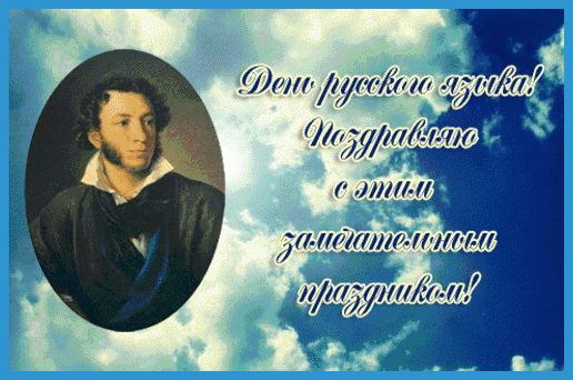 Картинки с Днем русского языка (40 открыток). Гифки и мерцающие открытки с Днём русского языка