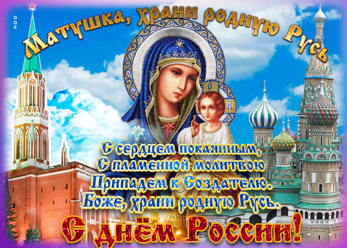 Картинки с Днем России (90 открыток). День России: гифки и мерцающие открытки