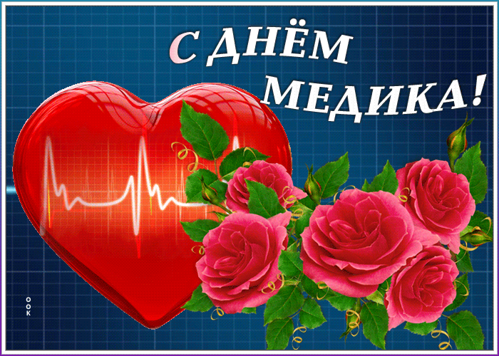 Картинки с Днем медицинского работника (190 открыток). Гифки с Днем медицинского работника