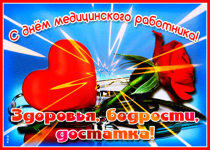 Картинки с Днем медицинского работника (190 открыток). Гифки с Днем медицинского работника