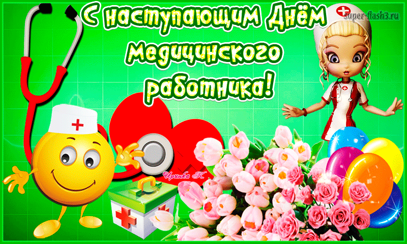 Картинки с Днем медицинского работника (190 открыток). Гифки с Днем медицинского работника